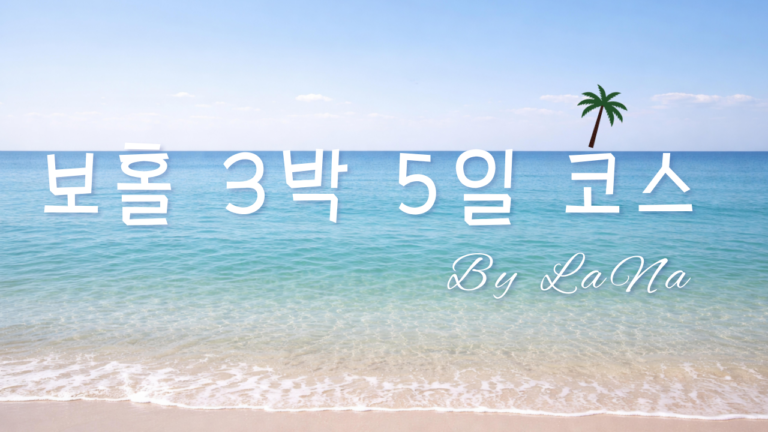 보홀여행코스