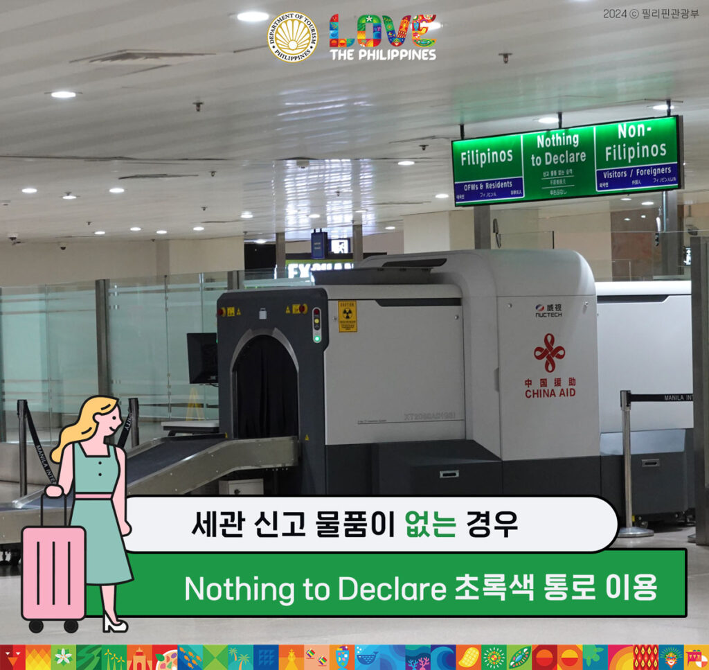 필리핀 세관 신고